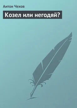 Антон Чехов - Козел или негодяй?