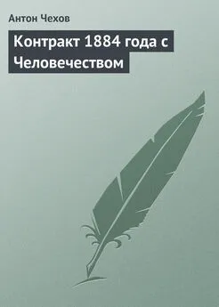 Антон Чехов - Контракт 1884 года с Человечеством