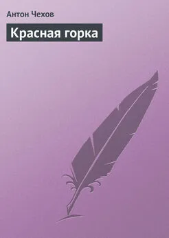 Антон Чехов - Красная горка