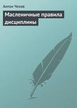 Антон Чехов - Масленичные правила дисциплины