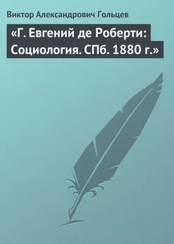 Виктор Гольцев - «Г. Евгений де Роберти: Социология. СПб. 1880 г.»