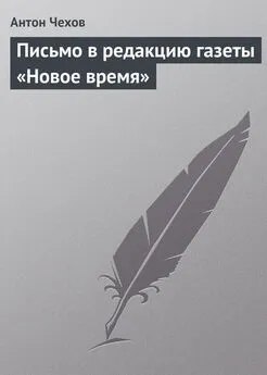 Антон Чехов - Письмо в редакцию газеты «Новое время»