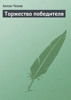 Антон Чехов - Торжество победителя