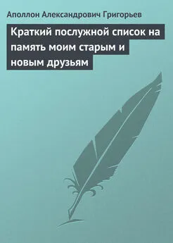 Аполлон Григорьев - Краткий послужной список на память моим старым и новым друзьям