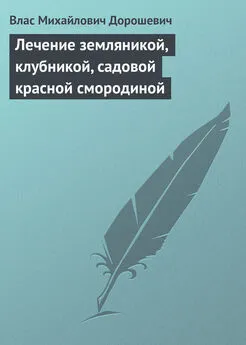 Влас Дорошевич - Лечение земляникой, клубникой, садовой красной смородиной