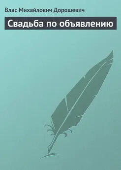 Влас Дорошевич - Свадьба по объявлению