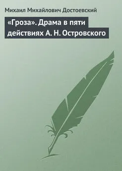 Михаил Достоевский - «Гроза». Драма в пяти действиях А. Н. Островского