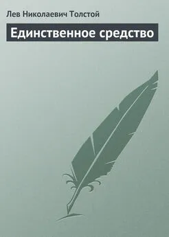 Лев Толстой - Единственное средство