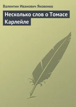 Валентин Яковенко - Несколько слов о Томасе Карлейле