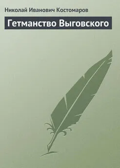 Николай Костомаров - Гетманство Выговского