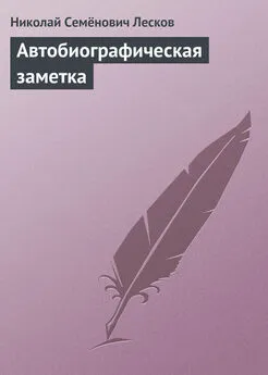 Николай Лесков - Автобиографическая заметка