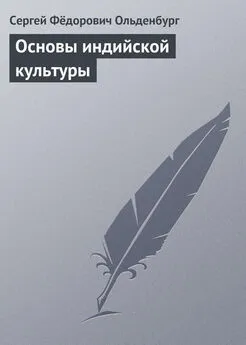 Сергей Ольденбург - Основы индийской культуры