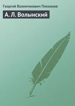 Георгий Плеханов - А. Л. Волынский