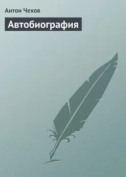 Антон Чехов - Автобиография