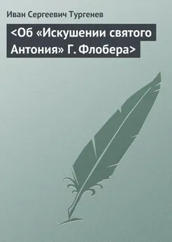 Иван Тургенев - <Об «Искушении святого Антония» Г. Флобера>