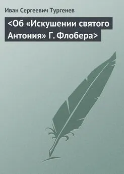 Иван Тургенев - &lt;Об «Искушении святого Антония» Г. Флобера&gt;