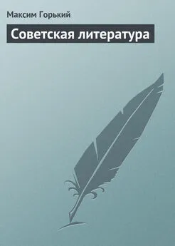 Максим Горький - Советская литература