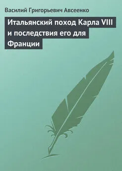 Василий Авсеенко - Итальянский поход Карла VIII и последствия его для Франции