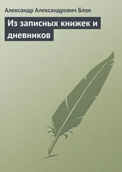 Александр Блок - Из записных книжек и дневников