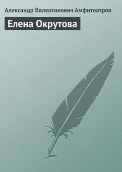 Александр Амфитеатров - Елена Окрутова