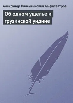 Александр Амфитеатров - Об одном ущелье и грузинской ундине