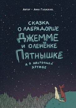 Анна Гадицкая - Сказка о лабрадорше Джемме и оленёнке Пятнышке