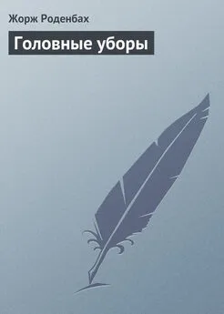 Жорж Роденбах - Головные уборы