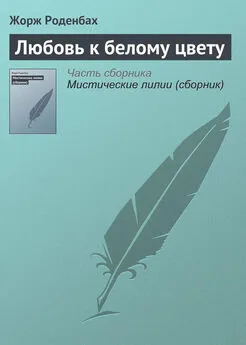 Жорж Роденбах - Любовь к белому цвету