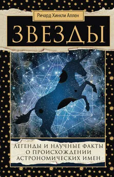 Ричард Аллен - Звезды. Легенды и научные факты о происхождении астрономических имен