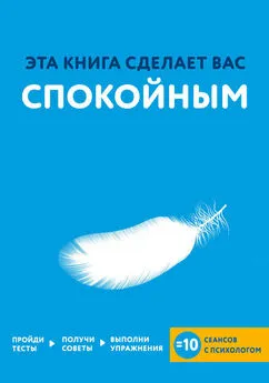 Джо Асмар - Эта книга сделает вас спокойным