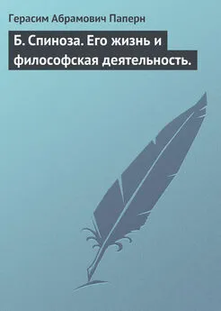 Герасим Паперн - Б. Спиноза. Его жизнь и философская деятельность.