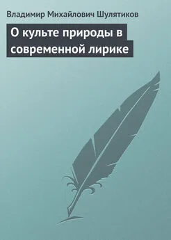 Владимир Шулятиков - О культе природы в современной лирике