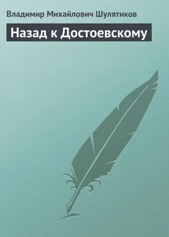 Владимир Шулятиков - Назад к Достоевскому