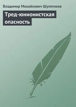 Владимир Шулятиков - Тред-юнионистская опасность