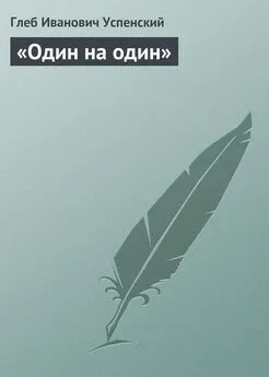 Глеб Успенский - «Один на один»