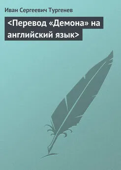 Иван Тургенев - <Перевод «Демона» на английский язык>