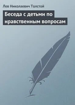 Лев Толстой - Беседа с детьми по нравственным вопросам