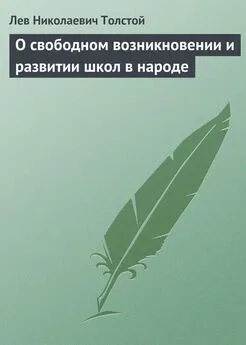 Лев Толстой - О свободном возникновении и развитии школ в народе