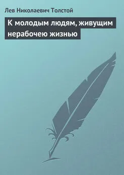 Лев Толстой - К молодым людям, живущим нерабочею жизнью