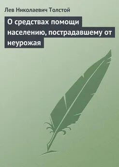 Лев Толстой - О средствах помощи населению, пострадавшему от неурожая