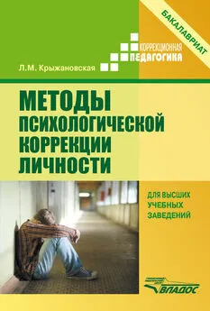 Лариса Крыжановская - Методы психологической коррекции личности