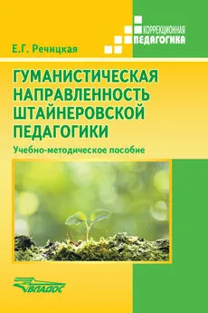 Коллектив авторов - Гуманистическая направленность штайнеровской педагогики. Учебно-методическое пособие