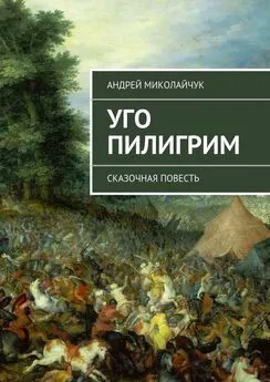 Андрей Миколайчук - Уго Пилигрим. сказочная повесть