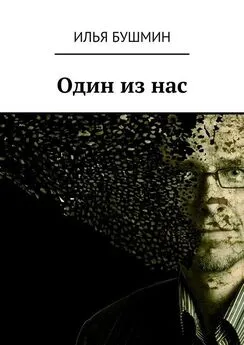 Илья Бушмин - Один из нас