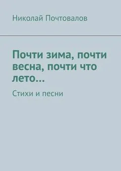 Николай Почтовалов - Почти зима, почти весна, почти что лето… Стихи и песни