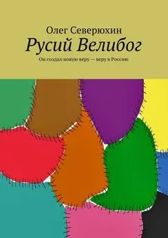 Олег Северюхин - Русий Велибог. Он создал новую веру – веру в Россию