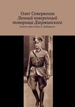 Олег Северюхин - Личный поверенный товарища Дзержинского. В пяти томах. Книга 3. Барбаросса