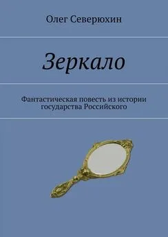 Олег Северюхин - Зеркало. Фантастическая повесть из истории государства Российского