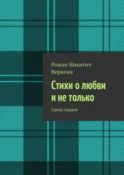 Роман Веригин - Стихи о любви и не только. Самое первое