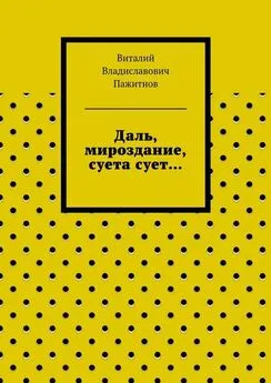 Виталий Пажитнов - Даль, мироздание, суета сует…